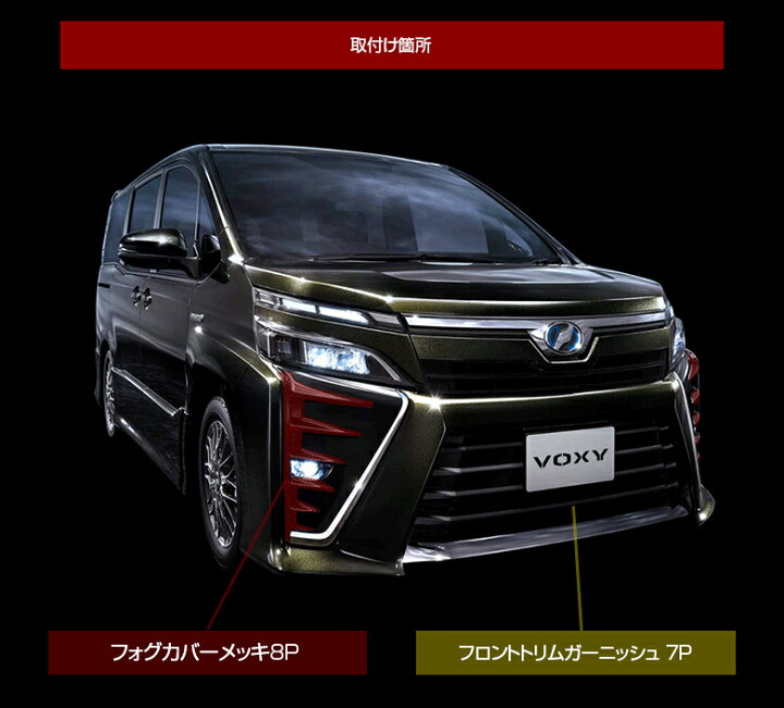 楽天市場】ヴォクシー 80系 後期 (メッキパーツまとめ買いセット 