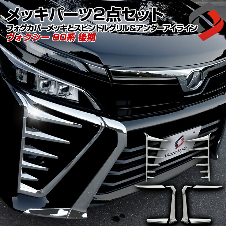 楽天市場】ヴォクシー 80系 後期 (メッキパーツまとめ買いセット 