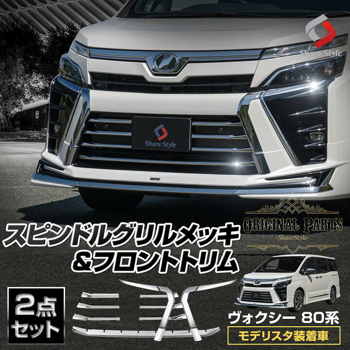 楽天市場】【セット商品】ヴォクシー 80系 後期 モデリスタ装着車 