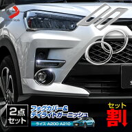 【セット商品】ライズ フォグガーニッシュ フォグデイライトガーニッシュ (メッキパーツまとめ買いセット…