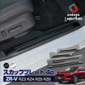 ZR-V RZ3 RZ4 RZ5 RZ6 スカッフプレート ステンレス 傷防止 ドレスアップ カスタム 4P (当社オリジナル商品) サイド ホンダ