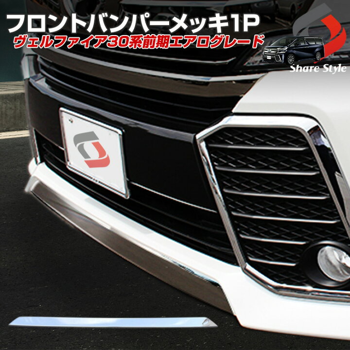 楽天市場 ヴェルファイア 30系 前期 フロントバンパーメッキ1p エアロ車専用 パーツ フロントリップ ガーニッシュ カバー カスタムパーツ メッキパーツ メッキアイテム ヴェルファイア30用 パーツ 外装 カスタム シェアスタイル Led Hid の老舗