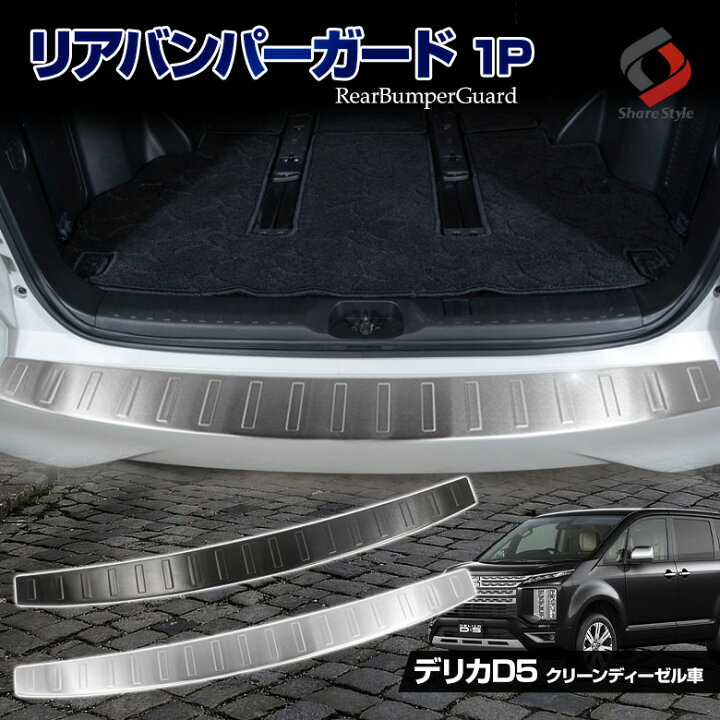 楽天市場 11日01 59まで 最大50倍 衝撃価格 デリカ D5 後期 クリーンディーゼル車 リアバンパーガード 1p ブラック シルバー キズ防止 ステンレス ラゲッジ ガード カバー 外装 保護 傷防止 汚れ防止 トランク カーゴ 三菱 Mitsubishi Delica Ot30 シェア