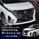 [20%OFF] セレナ C28 フロントトリムガーニッシュ 12p ステンレス 外装パーツ フロント グリル ドレスアップ カスタム…