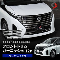 [最大P33.5倍] セレナ C28 フロントトリムガーニッシュ 12p ステンレス 外装パーツ フロント グリル ドレ…