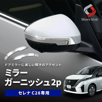 楽天市場】セレナ（ドアミラー｜外装・エアロパーツ）：パーツ<車用品 