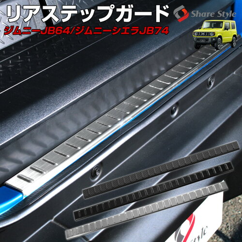 ジムニー専用リアバンパーステップガード傷防止リアステップカバーカスタムドレスアップパーツカー用品トランク車用品suzukiスズキJimmnyジムニーシエラJB64JB74