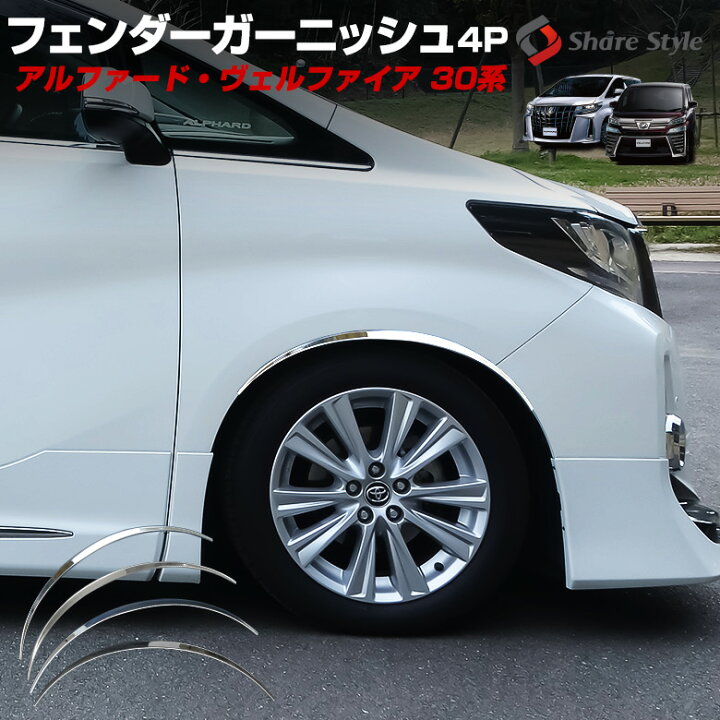 楽天市場】[月初20%OFF] アルファード ヴェルファイア 30系 前期 後期 