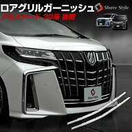 [最大P33.5倍] 楽天1位3冠 アルファード 30系 後期 エアロボディ ロアグリルガーニッシュ 2p フロントト…