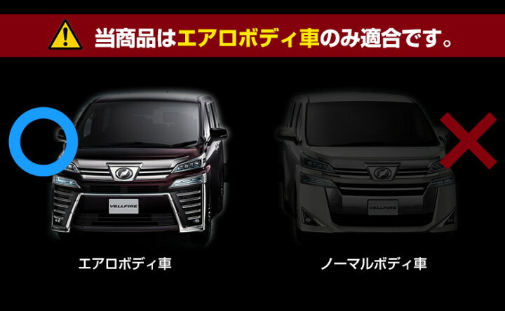 楽天市場】ヴェルファイア 30系 後期 エアロボディ エアロボディ 
