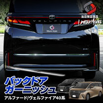 楽天市場】アルファード バックドアガーニッシュの通販