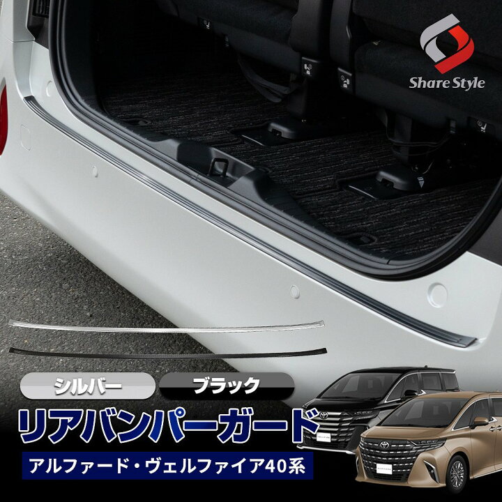 楽天市場】40系 アルファード ヴェルファイア 40 リアバンパーガード 