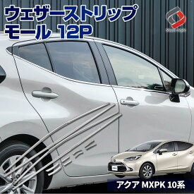 アクア MXPK 10系 専用 ウェザーストリップモール 12p 外装 ステンレス 鏡面 シルバー ドレスアップ カスタム トヨタ AQUA