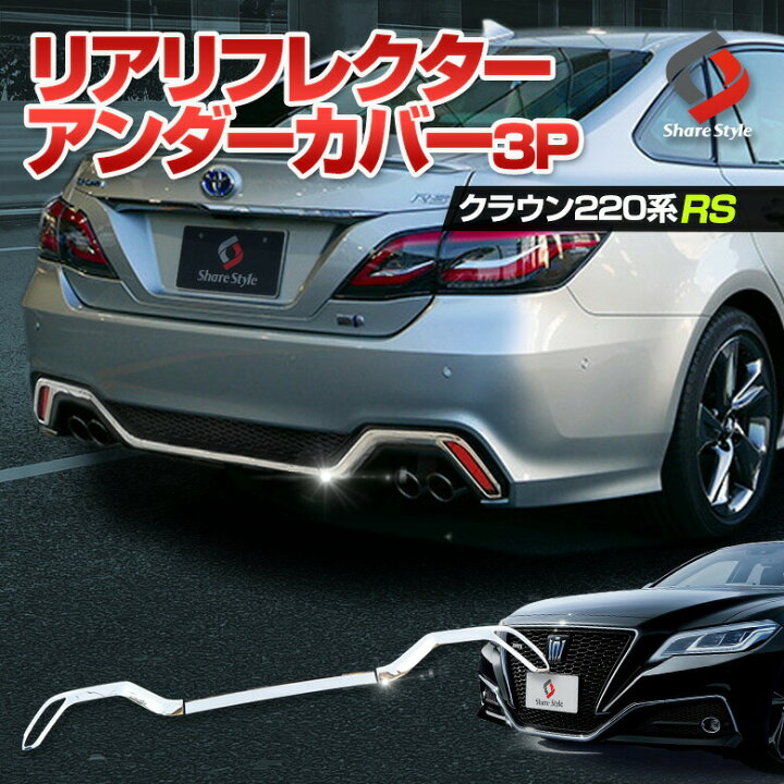 楽天市場 クラウン 2系 Rs仕様車 専用 リアリフレクターアンダーカバー 3p Gws Ars22 系 Azsh2 H30 6 ステンレス 鏡面加工 外装 ドレスアップ パーツ シルバー Toyota トヨタ シェアスタイル Led Hid の老舗