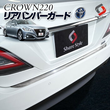 リアバンパーガード1Ｐクラウン220専用設計ステンレスカー用品カーパーツ外装パーツ傷防止汚れ防止カスタムドレスアップ改造パーツリアバンパーカバー送料無料[A]