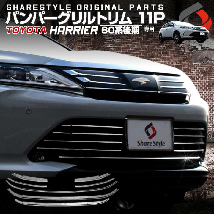 楽天市場】[20%OFFクーポン] ハリアー 60系 後期 バンパーグリルトリム  