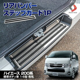【お盆セール】 ハイエース 200系 標準ボディ車 リアバンパーステップガード 1p 内装パーツ アクセサリー ステンレス リア ドレスアップ カスタム 傷防止 1型 2型 3型 4型 5型 6型