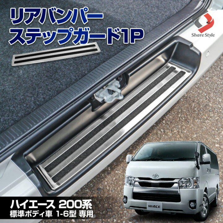 楽天市場 ハイエース 0系 標準ボディ車 専用 リアバンパーステップガード 1p 内装パーツ アクセサリー ステンレス リア ドレスアップ カスタム 傷防止 1型 2型 3型 4型 5型 6型 シェアスタイル Led Hid の老舗