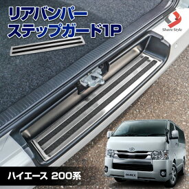 ハイエース 200系 2004年式8月以降 標準ボディ車 リアバンパーステップガード 1p ステンレス リアステップガード 傷防止 ドレスアップ カスタム パーツ HIACE トヨタ 1型 2型 3型 4型 5型 6型 7型 8型 9型 シェアスタイル