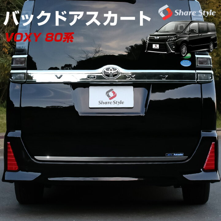 楽天市場】ヴォクシー ノア 80系 前期 後期 バックドアスカート 