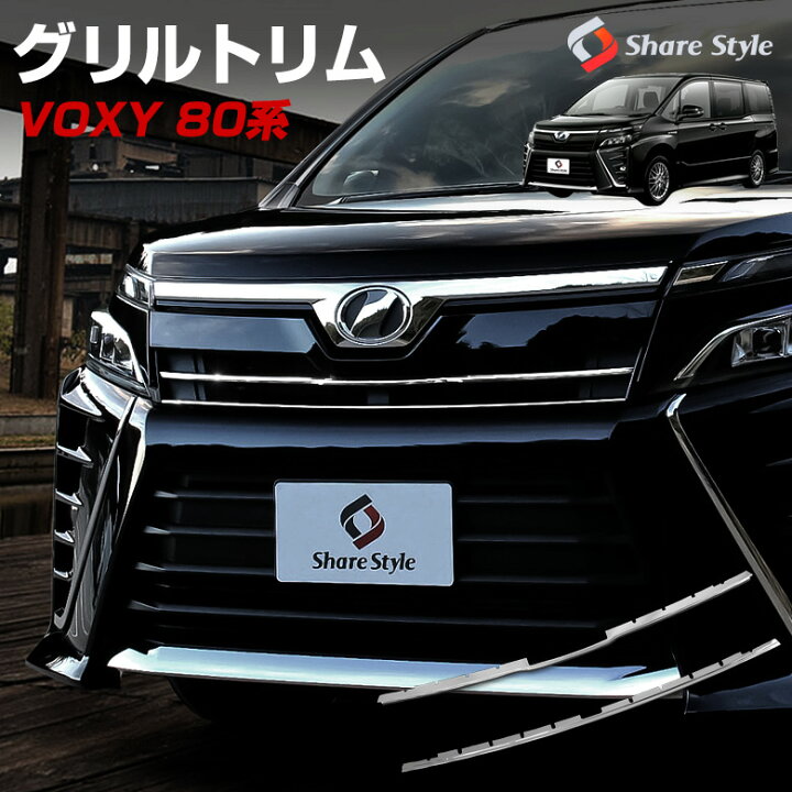 楽天市場】ヴォクシー 80系 後期 グリルトリムガーニッシュ 2p (当社 