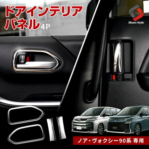 ノア ヴォクシー 90系 ドアインテリアパネル 4p ドアインナー キズ防止 キズ隠し 内装 パーツ アクセサリー カスタムパーツ ドレスアップ ステンレス製 鏡面加工 トヨタ