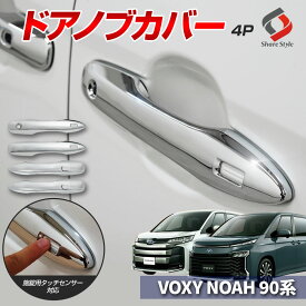 [最大P35倍] ノア ヴォクシー 90系 ドアノブ メッキカバー 4p ドアハンドル キズ防止 パーツ アクセサリー カスタムパーツ ドレスアップ ABS樹脂製 メッキ加工 トヨタ