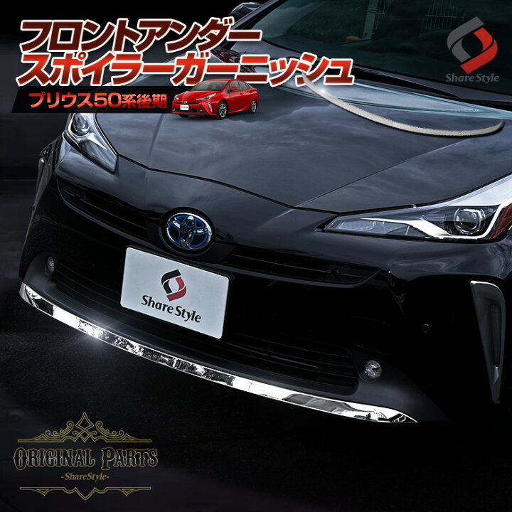楽天市場】プリウス 50系 後期 フロントアンダースポイラー 