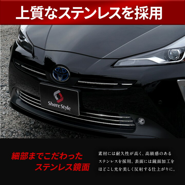楽天市場】プリウス 50系 後期 グリルトリムガーニッシュ 7p インテリジェントクリアランスソナー搭載車 (当社オリジナル商品) パーツ アクセサリー カスタムパーツ ドレスアップ ステンレス製 鏡面加工 : シェアスタイル LED HID の老舗 楽天市場】プリウス 50系 後期 グリルトリムガーニッシュ 7p インテリジェントクリアランスソナー搭載車 (当社オリジナル商品) パーツ アクセサリー カスタムパーツ ドレスアップ ステンレス製 鏡面加工 : シェアスタイル LED HID の老舗