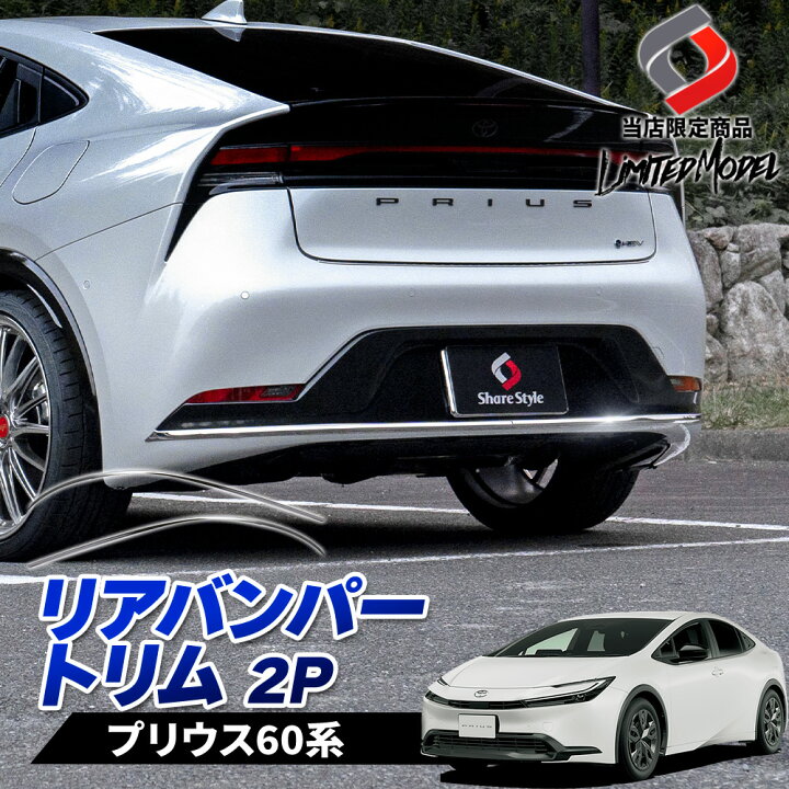 楽天市場】[最大P33.5倍] プリウス 60系 リアバンパートリム 2p (当社 