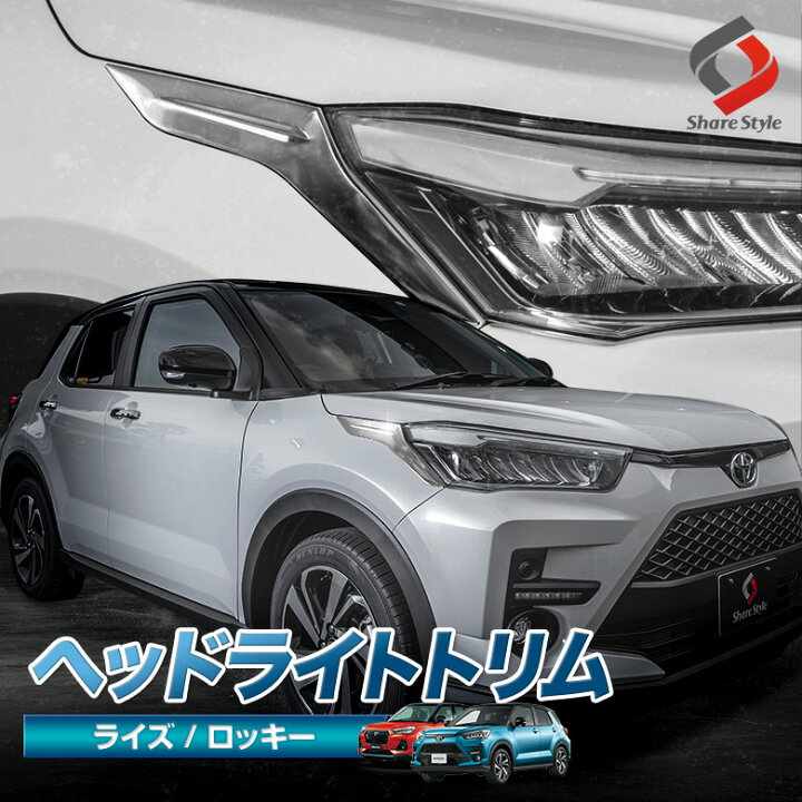 楽天市場】[最大P34倍] ライズ ヘッドライトトリム ヘッドライト  