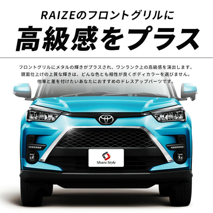 楽天市場 ライズ スピンドルグリルガーニッシュ 3p メッキ ガーニッシュ パーツ アクセサリー フロントグリルカバー ロアグリル エアロ 鏡面 カスタム ドレスアップ 外装 エクステリア バンパー トヨタ Raize 00 10 シェアスタイル Led Hid の老舗