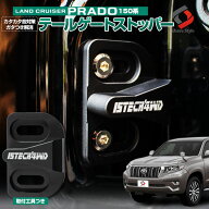[20%OFF] プラド 150系 前期 後期 テールゲートストッパー バックドア ドアストッパー 1p カスタム 外装 …