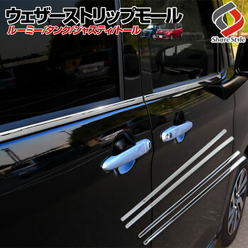 タンク・ルーミー・ジャスティ・トール専用ウェザーストリップモール4pステンレス鏡面仕上げ車種別専用設計簡単取付【ABSメッキガーニッシュドレスアップカスタムパーツ】タンクルーミージャスティトールTOYOTAトヨタ
