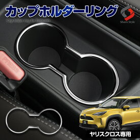 [最大P34倍] ヤリスクロス カップホルダーリング 1p ステンレス アクセサリー ドリンクホルダー 内装パーツ ドレスアップ カスタム メッキパーツ MXPJ1#・MXPB1#