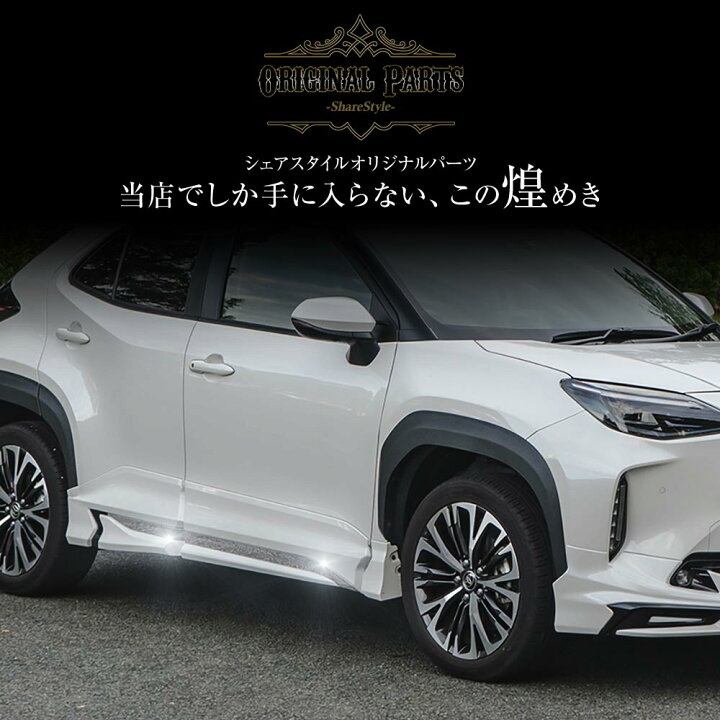 楽天市場】[20%OFFクーポン] ヤリスクロス モデリスタ装着車 サイド 