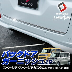 スペーシア スペーシアカスタム MK94S MK54S バックドアガーニッシュ 1p (当社オリジナル商品) ステンレス 鏡面仕上げ エクステリア 外装 ドレスアップ パーツ バックドア リヤゲート 荷室 SPACIA スズキ