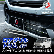 [10%OFF] スペーシアカスタム MK94S MK54S ロアグリルトリム 4p (当社オリジナル商品) ステンレス 鏡面 …