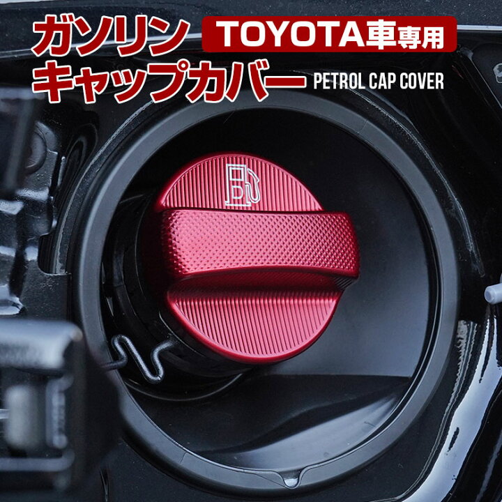 楽天市場 4日時 最大50倍 予約販売 2月中旬入荷予定 ガソリンキャップカバー フューエルキャップカバー トヨタ車用 プリウス 50 Rav4 カムリ C Hr レクサス など アルミ製 レッド 赤 ガソリンキャップ フューエルリッド ドレスアップ カバー ガラス