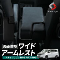 ステップワゴン RP6 RP7 RP8 ワイドアームレスト 肘置き 後付け レザー調 ブラック 内装 インテリア 長距…