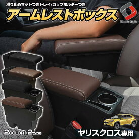 【20%OFF！スーパーSALE！】 楽天1位3冠 ヤリスクロス 専用 アームレスト コンソールボックス ブラック ブラウン 一部GRヤリス適合 パーツ カスタム トレイ マット リアカップホルダーつき 肘置き 内装 収納 小物入れ Yaris Cross トヨタ [PT]