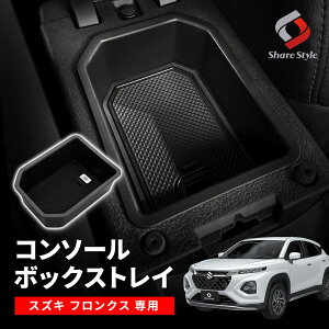 フロンクス WDB3S WEB3S コンソールボックストレイ カスタム 車内収納 便利 収納用品 調整 小物入れ 仕切り キズ防止 傷 汚れ 保護 滑り止め 内装パーツ インテリア パーツ アクセサリー アイテ
