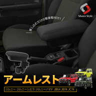 ジムニー ジムニーシエラ ジムニーノマド JB64 JB74 JC74 アームレストボックス 収納ボックス付 後部座席…