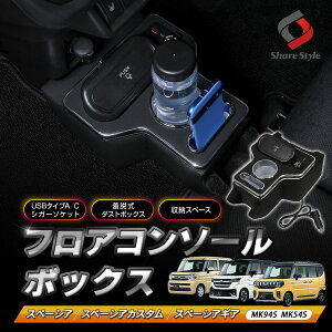 スペーシア スペーシアカスタム スペーシアギア MK94S MK54S フロア コンソールボックス 急速充電 USB タイプA タイプC シガーソケット ドリンクホルダー スマホホルダー ゴミ箱 ゴミ入れ ふた付
