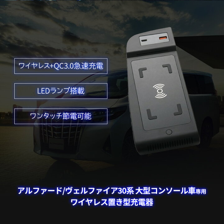 楽天市場 お盆sale 5 Off アルファード ヴェルファイア 30系 前期 後期 大型コンソール車 専用 コンソールパネル交換型ワイヤレス充電ボックス 置き型 充電器 スマホ充電 ワイヤレス Qc3 0 急速充電 車載 車内 インテリア ドレスアップ カスタム Pt05 シェア