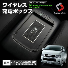 【お買い物マラソン★最大49倍】 ハイエース 200系 ワイヤレス 充電 コンソールトレイ QC3.0 PD3.0対応 7型 6型 5型 4型 3型 2型 1型 シガー 急速 高速 スマホ充電 Qi 無線充電器 チャージャー USB 車載充電器 スマホ iPhone アンドロイド パーツ アクセサリー トヨタ