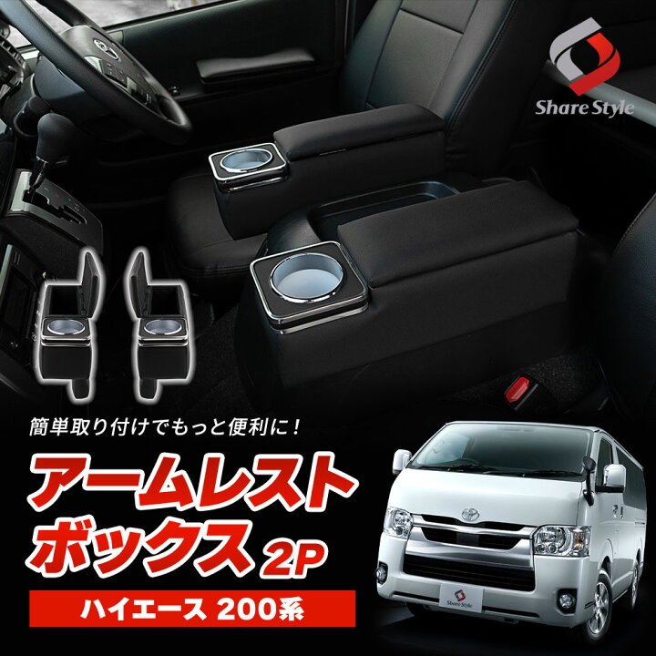 楽天市場】ハイエース 200系 アームレストボックス 運転席 助手席 2p 