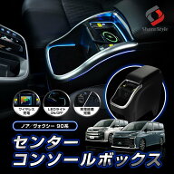 [20%OFF] センターコンソールボックス トヨタ ノア ヴォクシー 90 95 ハイブリッド車 インパネ一体型用 …