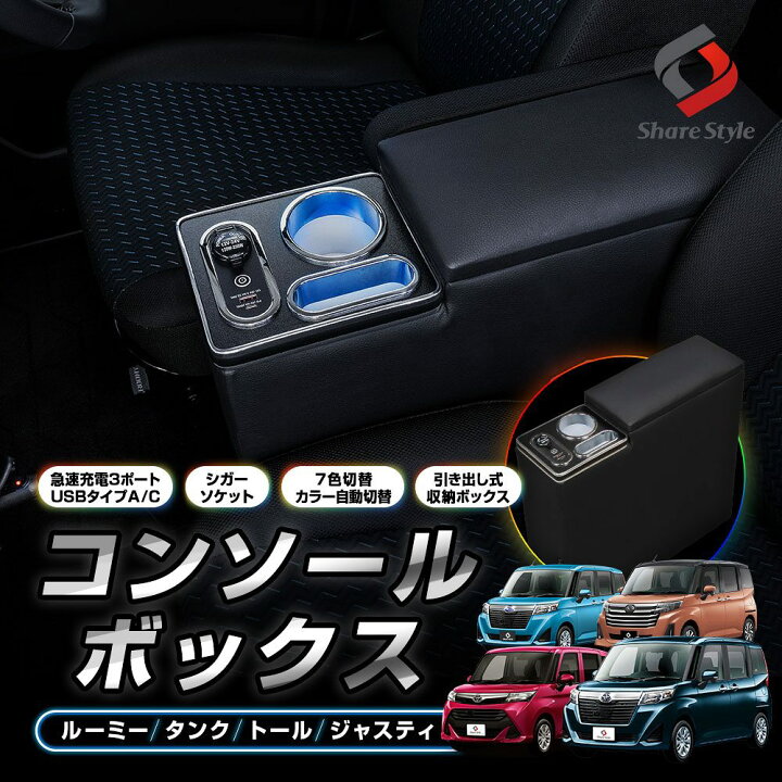 楽天市場】ルーミー タンク トール ジャスティ コンソールボックス 
