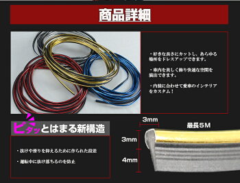 インテリアモール全4色5メートル簡単取付であっという間にドレスアップ超ド素人でもDIY可能に【ヴェルファイアアルファードc-hrモールスリムモール】